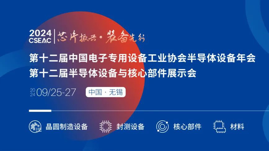 不容錯(cuò)過(guò)的半導(dǎo)體盛會(huì)！先進(jìn)封裝技術(shù)與設(shè)備材料協(xié)同發(fā)展論壇